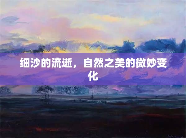 細(xì)沙的流逝，自然之美的微妙變化