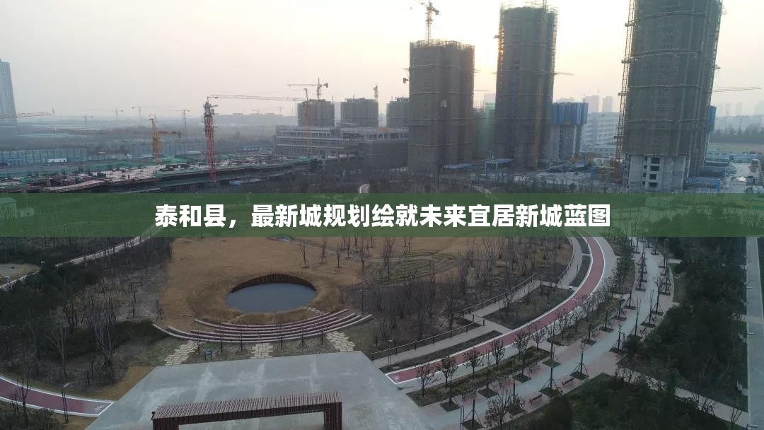 泰和縣，最新城規(guī)劃繪就未來宜居新城藍圖