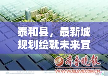 泰和縣，最新城規(guī)劃繪就未來宜居新城藍圖