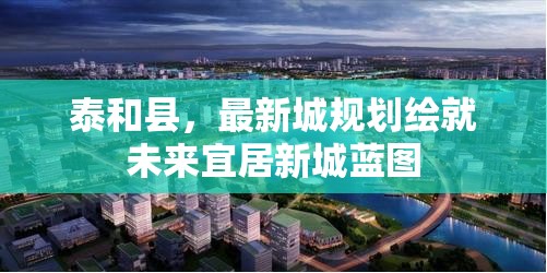泰和縣，最新城規(guī)劃繪就未來宜居新城藍圖