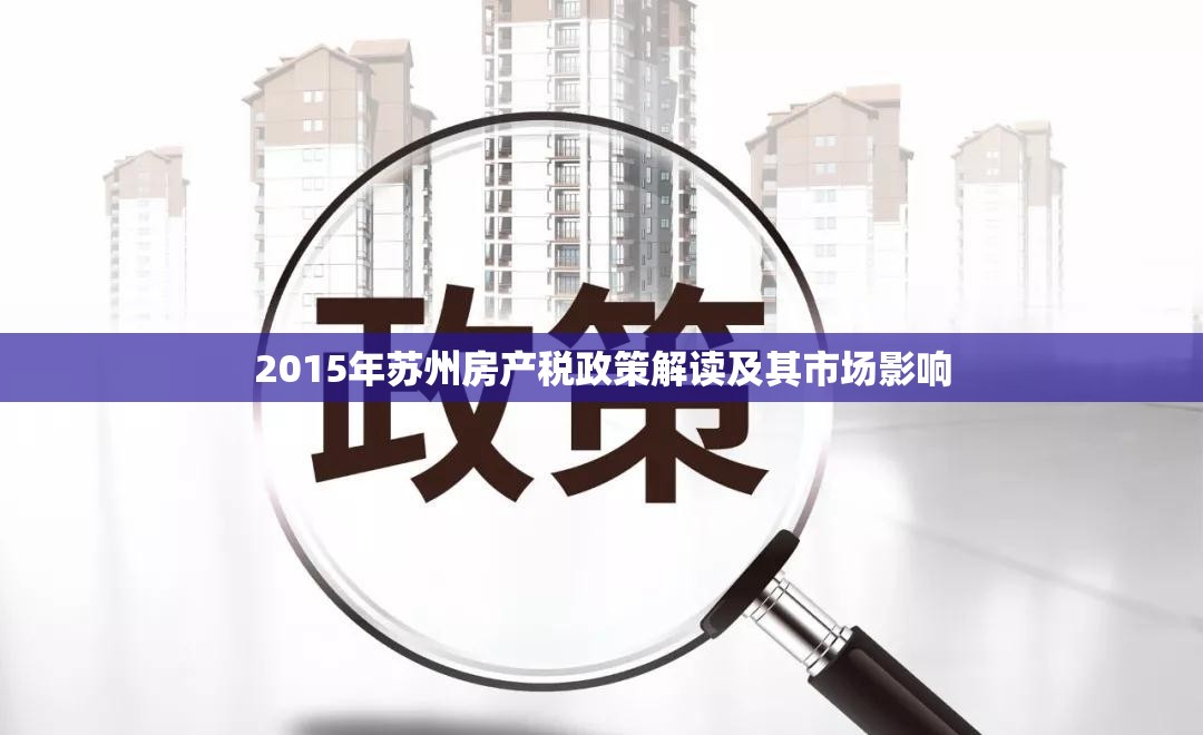 2015年蘇州房產(chǎn)稅政策解讀及其市場(chǎng)影響