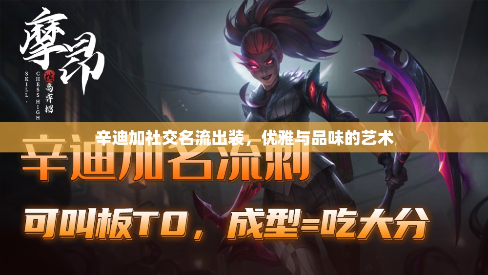 辛迪加社交名流出裝，優(yōu)雅與品味的藝術(shù)