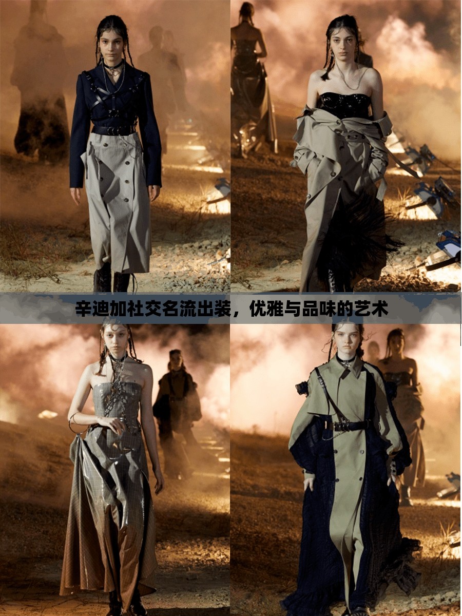 辛迪加社交名流出裝，優(yōu)雅與品味的藝術(shù)