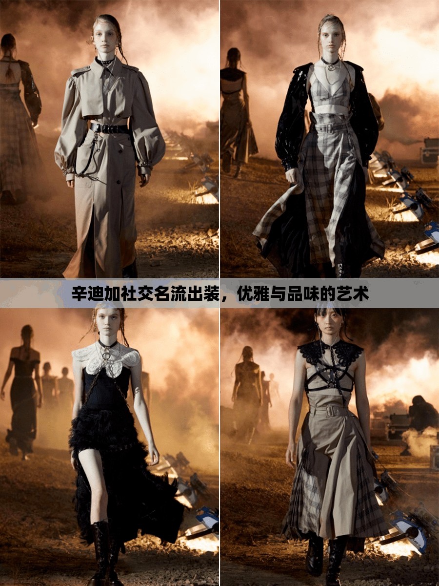 辛迪加社交名流出裝，優(yōu)雅與品味的藝術(shù)