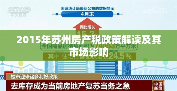 2015年蘇州房產(chǎn)稅政策解讀及其市場(chǎng)影響