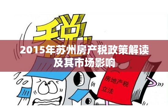 2015年蘇州房產(chǎn)稅政策解讀及其市場(chǎng)影響