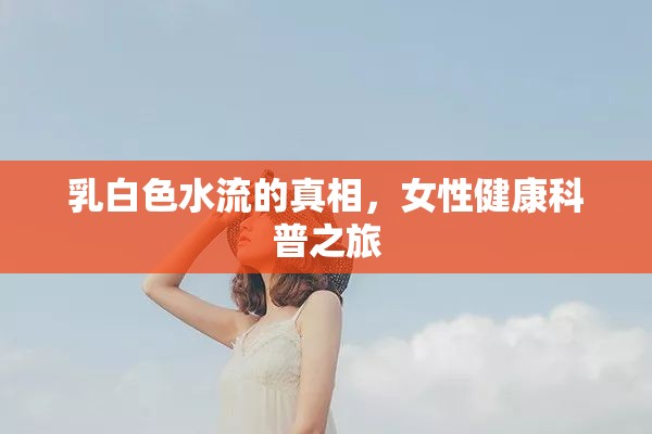 乳白色水流的真相，女性健康科普之旅