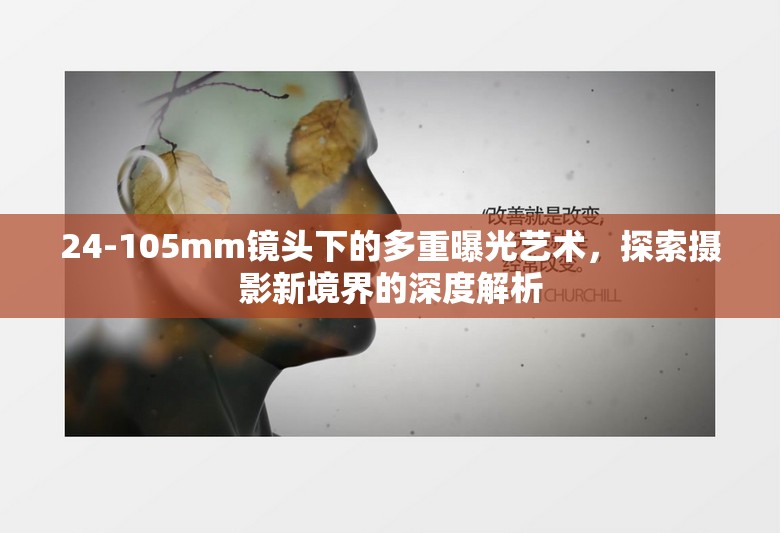 24-105mm鏡頭下的多重曝光藝術，探索攝影新境界的深度解析