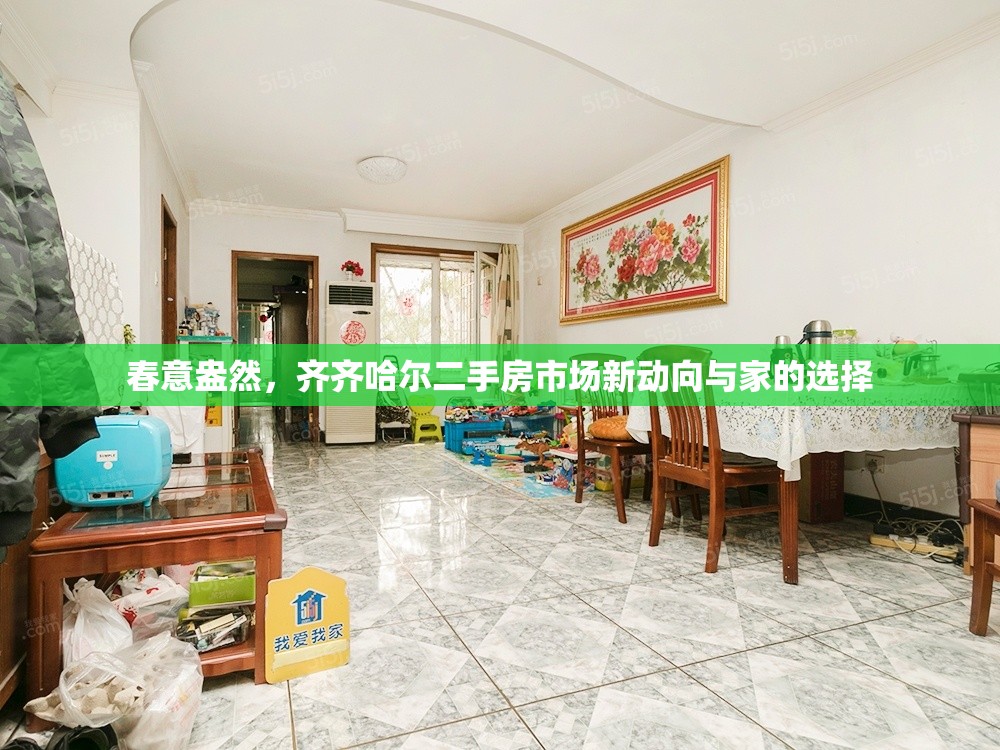 春意盎然，齊齊哈爾二手房市場新動向與家的選擇