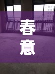 春意盎然，齊齊哈爾二手房市場新動向與家的選擇