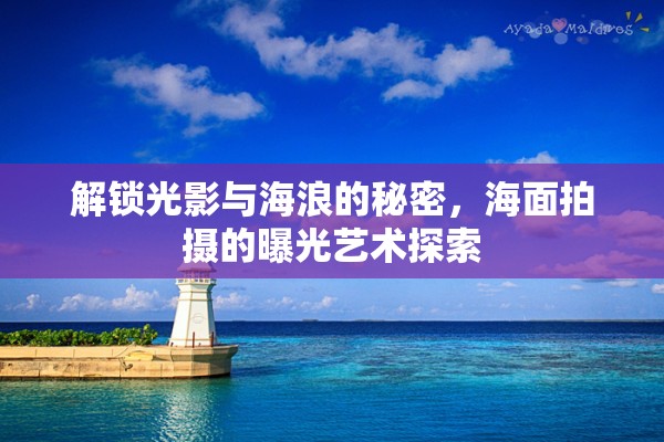解鎖光影與海浪的秘密，海面拍攝的曝光藝術(shù)探索