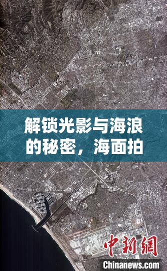 解鎖光影與海浪的秘密，海面拍攝的曝光藝術(shù)探索