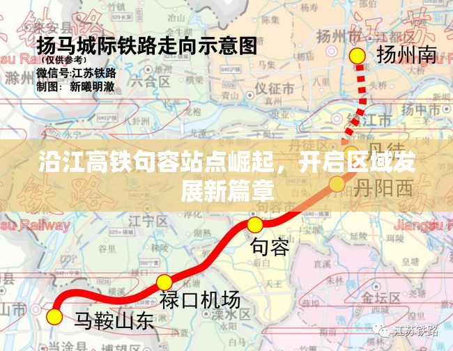 沿江高鐵句容站點(diǎn)崛起，開啟區(qū)域發(fā)展新篇章