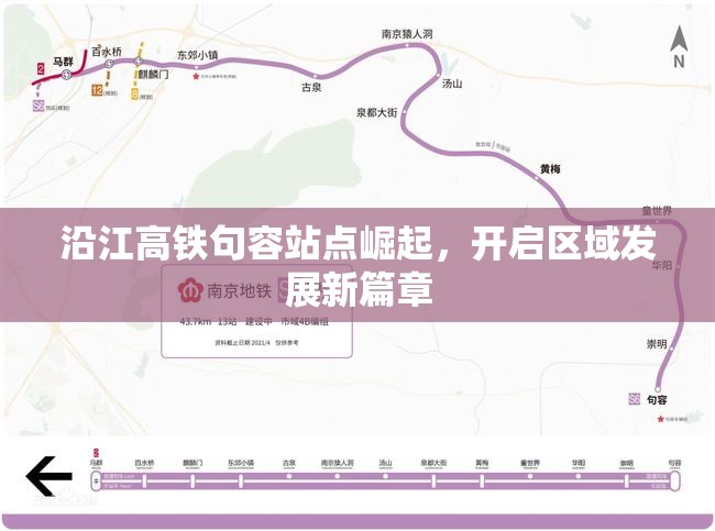 沿江高鐵句容站點(diǎn)崛起，開啟區(qū)域發(fā)展新篇章