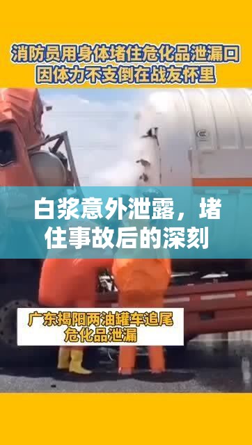白漿意外泄露，堵住事故后的深刻反思