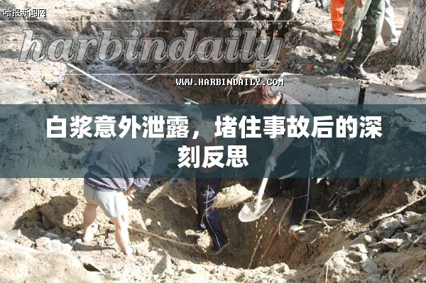 白漿意外泄露，堵住事故后的深刻反思