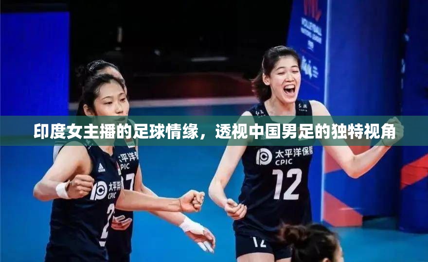 印度女主播的足球情緣，透視中國男足的獨(dú)特視角