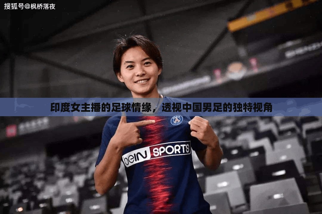 印度女主播的足球情緣，透視中國男足的獨(dú)特視角