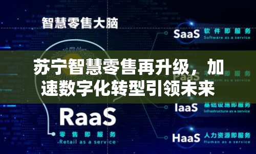 蘇寧智慧零售再升級(jí)，加速數(shù)字化轉(zhuǎn)型引領(lǐng)未來(lái)