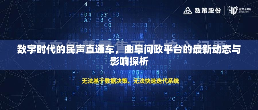數(shù)字時代的民聲直通車，曲阜問政平臺的最新動態(tài)與影響探析