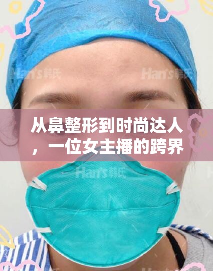 從鼻整形到時(shí)尚達(dá)人，一位女主播的跨界轉(zhuǎn)型與成功之路