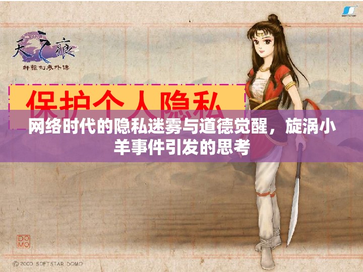 網(wǎng)絡(luò)時代的隱私迷霧與道德覺醒，旋渦小羊事件引發(fā)的思考