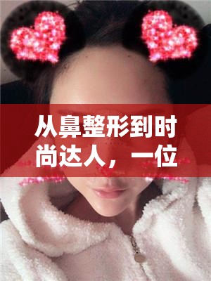 從鼻整形到時(shí)尚達(dá)人，一位女主播的跨界轉(zhuǎn)型與成功之路