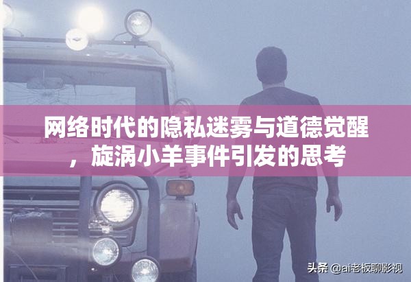 網(wǎng)絡(luò)時代的隱私迷霧與道德覺醒，旋渦小羊事件引發(fā)的思考