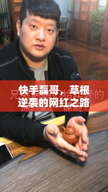 快手磊哥，草根逆襲的網(wǎng)紅之路