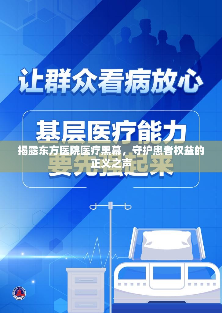 揭露東方醫(yī)院醫(yī)療黑幕，守護患者權(quán)益的正義之聲