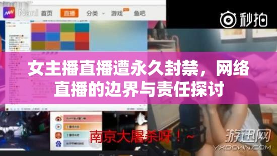 女主播直播遭永久封禁，網(wǎng)絡(luò)直播的邊界與責(zé)任探討