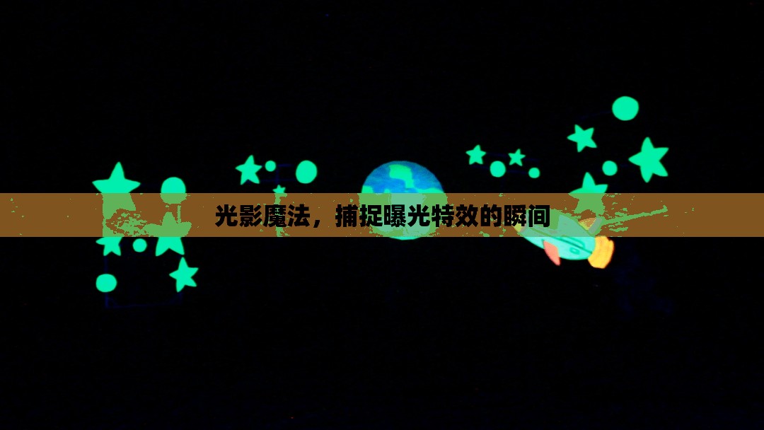 光影魔法，捕捉曝光特效的瞬間