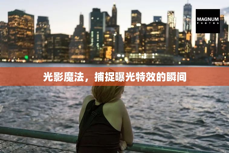 光影魔法，捕捉曝光特效的瞬間