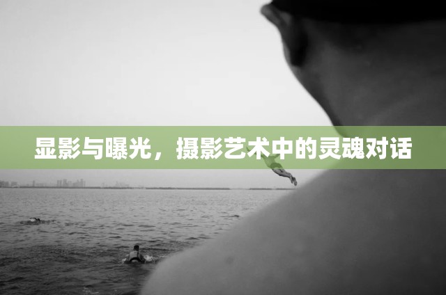 顯影與曝光，攝影藝術(shù)中的靈魂對話