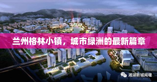 蘭州格林小鎮(zhèn)，城市綠洲的最新篇章
