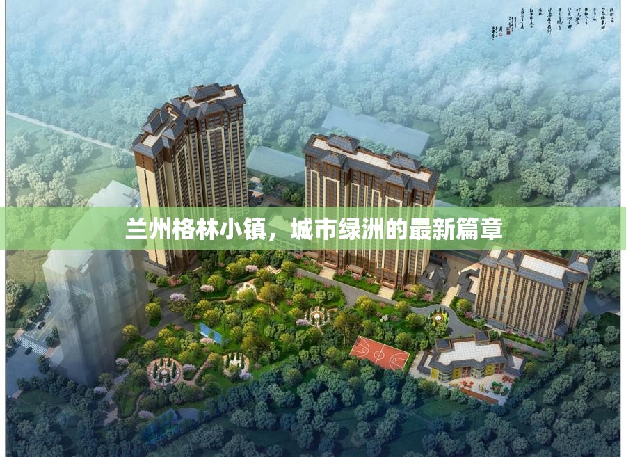 蘭州格林小鎮(zhèn)，城市綠洲的最新篇章