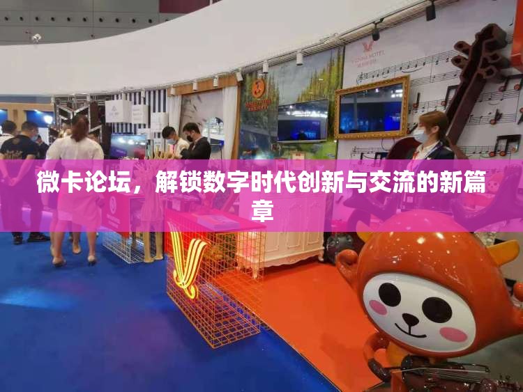 微卡論壇，解鎖數(shù)字時代創(chuàng)新與交流的新篇章