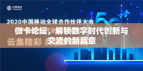 微卡論壇，解鎖數(shù)字時代創(chuàng)新與交流的新篇章