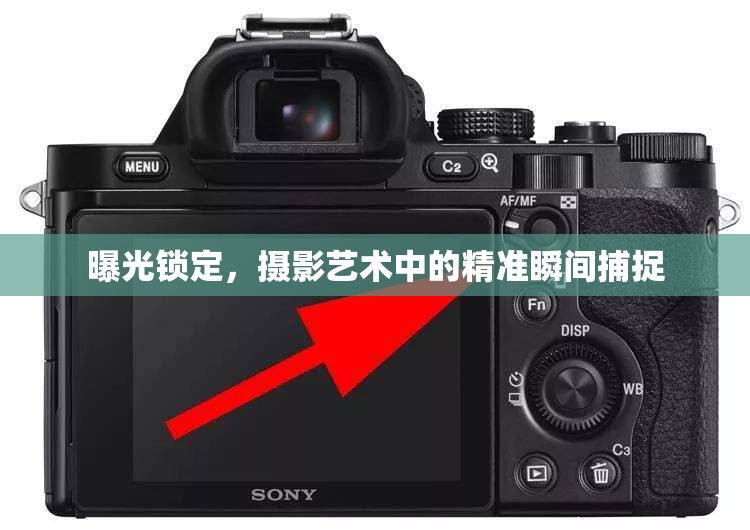 曝光鎖定，攝影藝術(shù)中的精準(zhǔn)瞬間捕捉
