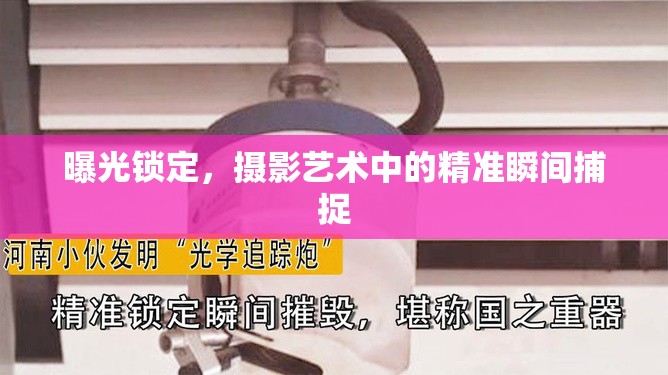曝光鎖定，攝影藝術(shù)中的精準(zhǔn)瞬間捕捉