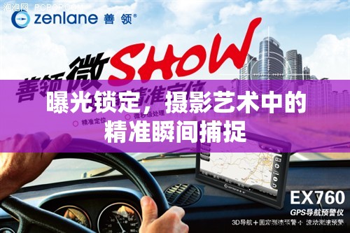 曝光鎖定，攝影藝術(shù)中的精準(zhǔn)瞬間捕捉