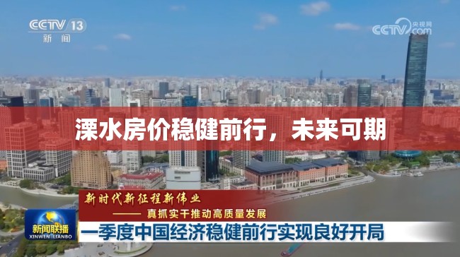 溧水房價穩(wěn)健前行，未來可期