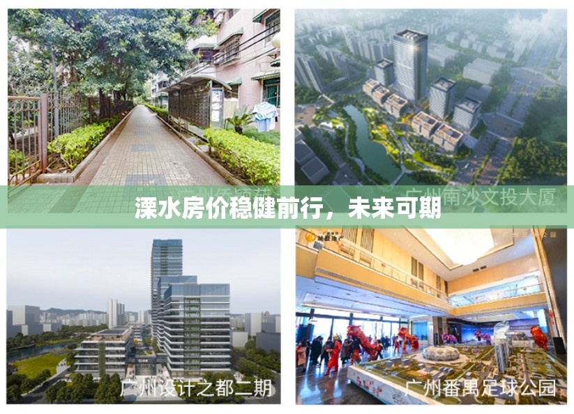 溧水房價穩(wěn)健前行，未來可期