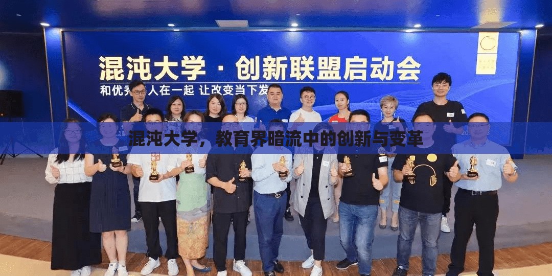 混沌大學(xué)，教育界暗流中的創(chuàng)新與變革