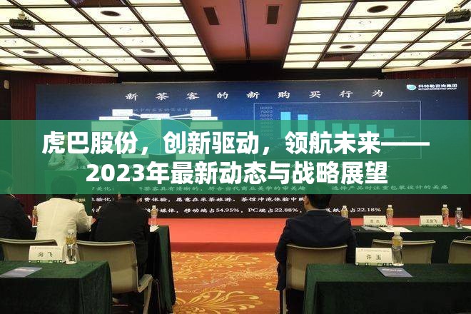 虎巴股份，創(chuàng)新驅(qū)動，領(lǐng)航未來——2023年最新動態(tài)與戰(zhàn)略展望