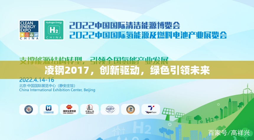 凌鋼2017，創(chuàng)新驅(qū)動(dòng)，綠色引領(lǐng)未來