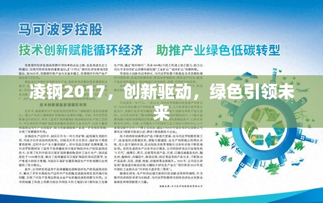 凌鋼2017，創(chuàng)新驅(qū)動(dòng)，綠色引領(lǐng)未來