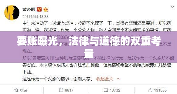 要賬曝光，法律與道德的雙重考量