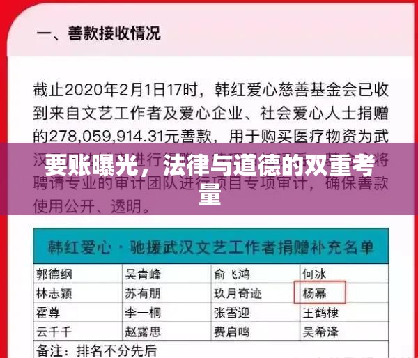 要賬曝光，法律與道德的雙重考量