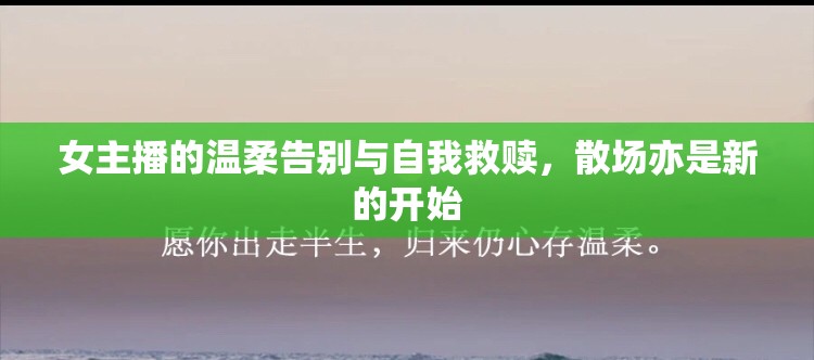 女主播的溫柔告別與自我救贖，散場(chǎng)亦是新的開始